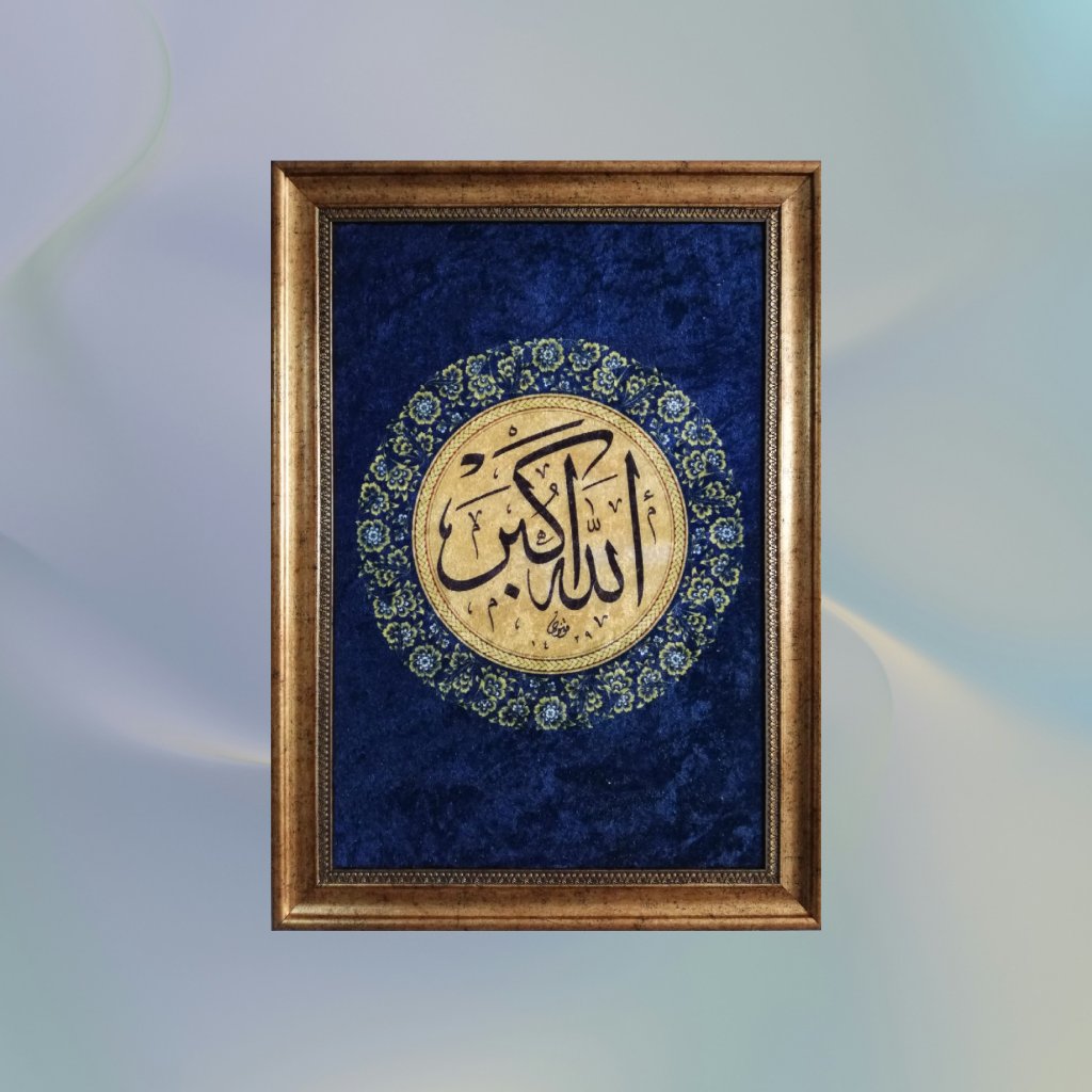 Allah Muhammed Yazılı Kadife Tablo